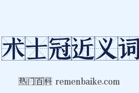 术士冠近义词是什么意思的图片